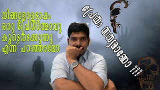 പ്രേതം സത്യമാണോ ??? | Ghost is real or not | What is the reality