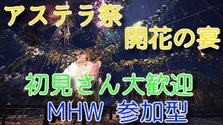 アステラ祭　開花の宴　MHW 参加型 【集会所番号 6DLb8hALG2Nw】