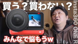 【カメラ雑談】魅力のInsta360 ONE R！買うか買わないか悩む・・・