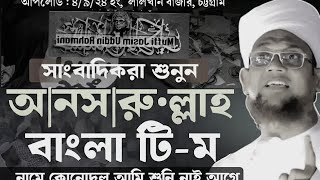 সাংবাদিকরা শুনুন আনসারুল্লাহ বাংলা টিম নামে কোন দল আমি শুনি নাই আগে,‌। 🎤👳 মুফতি জসিম উদ্দিন রহমানী