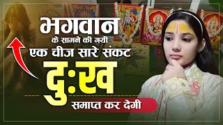 भगवान के सामने की गयी एक चीज सारे संकट दुःख समाप्त कर देगी| Devi Pratibha Ji