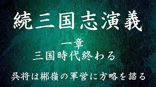 【002】朗読 続三国志演義（作：酉陽野史 訳：河東竹緒）呉将は郴嶺の軍営に方略を諮る【一章 三国時代終わる】