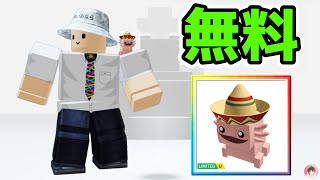 Roblox : メキシコのアクソロトルの肩ペットを無料でゲットする方法。🐻 パディントン  :  #ロブロックス  #ゆんち #ゲーム #freeitemsroblox