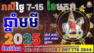 រាសីឆ្នាំមមី ថ្ងៃ៧ដល់ថ្ងៃ១៥ខែមករា២០២៥ ដោយលោកគ្រូសុខ ឧត្តម[SOK UTDAM]