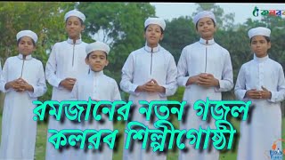 Kalarab New Ramadan Song 2021, Bangla Kolorob Song 2021, কলরবের রমজানের গজল ২০২১। নতুন বাংলা গজল।
