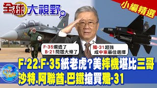 F-22.F-35成紙老虎?美國\