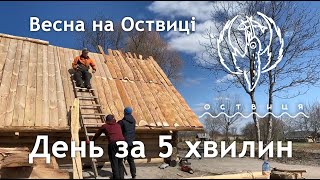 Оствиця 5 квітня. День за 5 хвилин, Весна на Оствиці