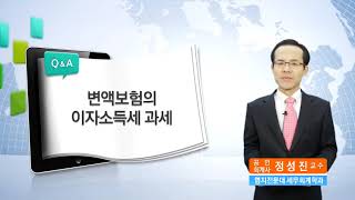 [실전보험과 세금 - 개인계약편] [Case 42] 변액보험에는 어떤 세금이 부과되나요?