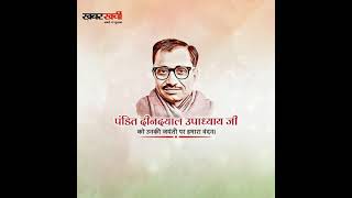 pandit deen dayal upadhyay status| pd deen dayal upadhyay|