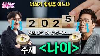 [(1/9) All-Star English] 나이는 숫자에 불과하다, 영어로도 있는 표현이라고?