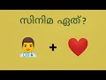 സിനിമ ഏത് guess the movie by emojis malayalam