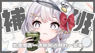 【工作臺】誰會在凌晨補班啊? 啊 是我【灰妲 🦜】#台灣VTUBER