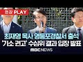 수사심의위, 최재영 ‘청탁금지법 위반’ 8:7 기소 권고 - [현장PLAY] MBC뉴스 2024년 09월 25일