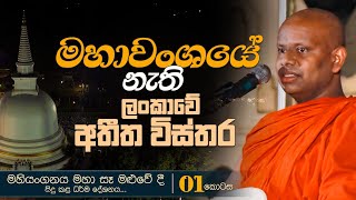 මහාවංශයේ නැති ලංකාවේ අතීත විස්තර... |  Venerable Welimada Saddaseela Thero