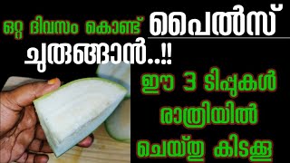 മൂലക്കുരു ചുരുങ്ങി ഉള്ളിലേക്ക് പോകും. ഒറ്റ ദിവസംകൊണ്ട് വേദന പമ്പ കടക്കും. ഇതിങ്ങനെ ചെയ്താൽ മതി