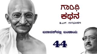 ಗಾಂಧಿ ಕಥನ 44 : ಬನಾರಸ್ ನಲ್ಲಿ ಬಂಡಾಯ : Story of Gandhi in Kannada : Gandhi Kathana