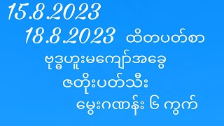 15.8.2023 မှ18ထိတပတ်စာဂဏန်း