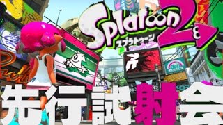 スプラトゥーン２先行試射会なトゥトゥーンするスプラトゥーン２（Nintendo Switch)