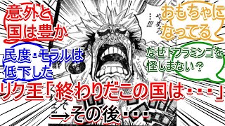 【ワンピース】リク王「…もはや何の言い訳も立つまい…　終わりだこの国は……」ドフラミンゴに支配されたドレスローザ王国【反応集】