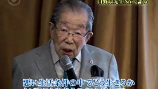 Special Lecture by Dr. Shigeaki Hinohara / 101歳の現役医師 日野原先生 NYで語る