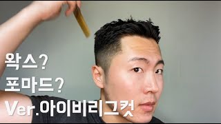 아이비리그컷, 왁스부터 포마드까지(Feat. 에스그루, 리우젤)