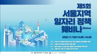 제5회 서울지역 일자리 정책 웨비나