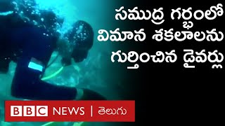 Sriwijaya Air crash: విమానం శకలాల కోసం సముద్ర గర్భంలో సెర్చ్ ఆపరేషన్‌ వీడియో | BBC Telugu