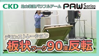 【デモンストレーション】板状ワーク90度反転　パワフルアームPAWシリーズ