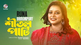 Runa Bikrompury - Shitol Pati | শীতল পাটি | Bangla Song  2023