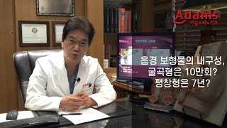 [아담스비뇨기과] 음경 보형물의 내구성! 과연 어느 정도 일까?