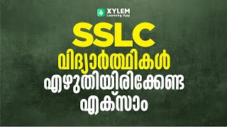 SSLC വിദ്യാർത്ഥികൾ എഴുതിയിരിക്കേണ്ട എക്സാം!