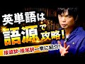 語源で英単語を攻略せよ！【接尾辞・接頭辞を深掘り解説】