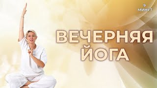 Вечерняя Йога. 9 Минут