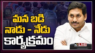 Manabadi.. Nadu - Today Program | CM Jagan Launches 2nd Phase Of Mana Badi - Nadu Nedu Pylon | 10TV