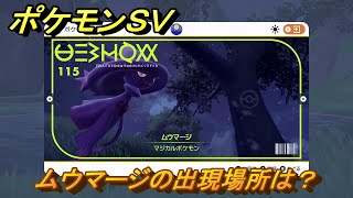 ポケモンＳＶ　ムウマージの出現場所は？図鑑No.１１５　ポケモン図鑑を埋めよう！　【スカーレット・バイオレット】