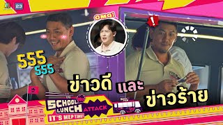 ข่าวดี และ ข่าวร้าย มันมาพร้อมกัน !! | School Lunch Attack It’s MEP Time!