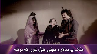 Gairat | Pashto Movie  - Badar Munir |  هلک بې‌ساهره نجلۍ خپل کور ته بوتله