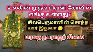 உலகின் முதல் சிவன் கோவில் | மரகத நடராஜர் சிலை | சிவனின் சொந்த ஊர் 🔥 #Trendingjourneyvlogs #lordshiva