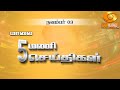 மாலை 5.00 மணி DD தமிழ் செய்திகள் [03.11.2024] #DDதமிழ்செய்திகள் #ddnewstamil