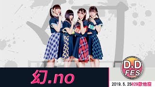 【シロクマTV 4K】'20190525-DDFES-幻.no@29歐他窟