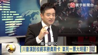 106-03-04 寰宇全視界 第101集 -5 像個總統的演說 川普民調支持創新高