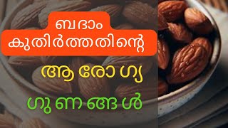 ബദാം കുതിർത്തതിൻ്റെ ആരോഗ്യ ഗുണങ്ങൾ @revivesecretsmalayalam