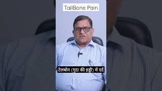 COCCYDYNIA / पूंछ की हड्डी का दर्द | Tailbone (गुदा की हड्डी) में दर्द का कारण, लक्षण