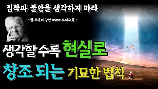 내가 집착하고 매달리는 것이 현실 창조된다! 당신은 어떤 것을 생각하고 집중하는가? | 밥 프록터의 강연 모음 | 오디오북 | 동기부여