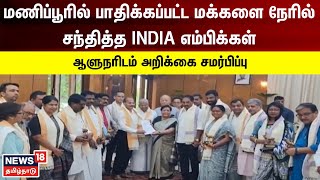 மணிப்பூரில் பாதிக்கப்பட்ட மக்களை நேரில் சந்தித்த INDIA எம்பிக்கள் - அறிக்கை சமர்பிப்பு | Tamil News