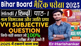 Class 10th Hindi Vvi Subjective Question 2025|| Bihar Board 10th Hindi Guess Q.||@P.O.C-Sheohar