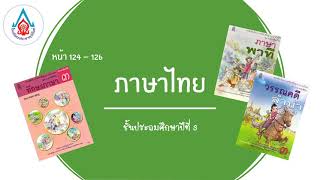 ตอบคำถามจากเรื่อง ธนูดอกไม้กับเจ้าชายน้อย - ทักษะภาษา ไทย ป.3 หน้า 124 - 126