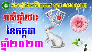 រាសីឆ្នាំថោះ ខែកក្កដា ទាយបៀថារ៉ត លុយកាក់ ស្នេហា ការងារ