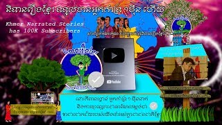 សាថ្លែងអំណរគុណដល់អ្នកគាំទ្រ ឆាណែលនិទានរឿងខ្មែរ-100K Subscriber thankful message