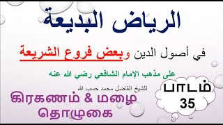 அர் ரியாழுல் பதிஆ  (ஷாஃபி ஃபிக்ஹ்) பாடம்: 35 Ar Riyazhul Badhiaa  Lesson 35 in Tamil